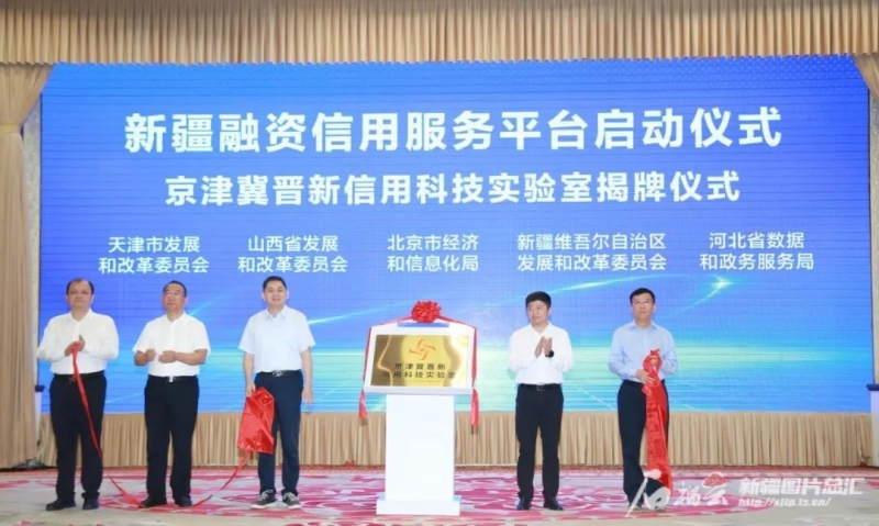 新疆融资信用服务平台正式上线运行 新疆融资信用服务平台正式上线运行