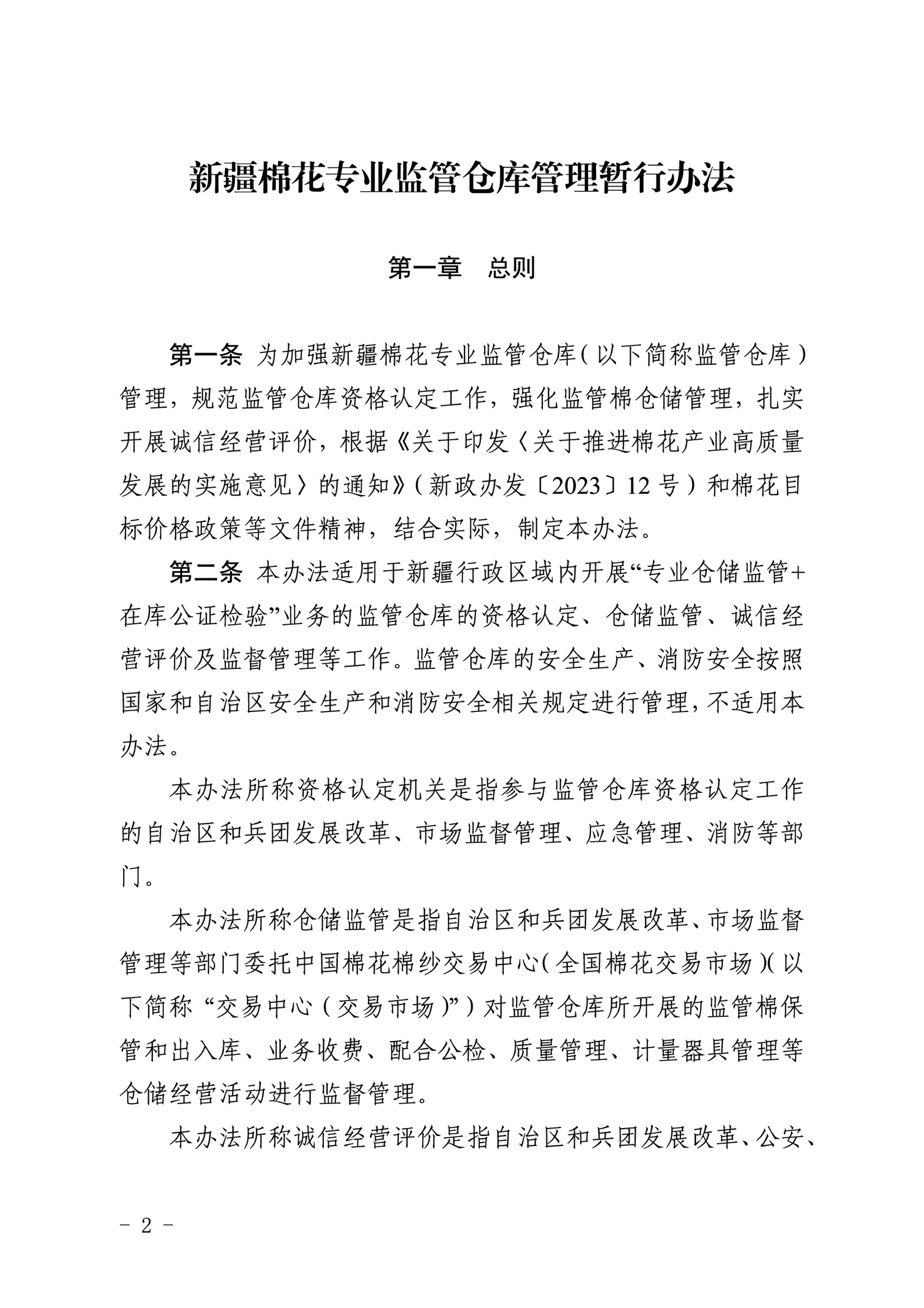自治区棉花产业发展领导小组印发《新疆棉花专业监管仓库管理暂行办法》的通知 自治区棉花产业发展领导小组印发《新疆棉花专业监管仓库管理暂行办法》的通知